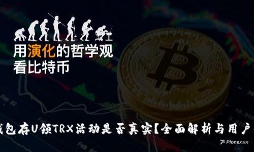 “TP钱包存U领TRX活动是否真实?全面解析与用户体验”