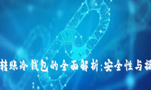 人民币转账冷钱包的全面解析：安全性与操作指南