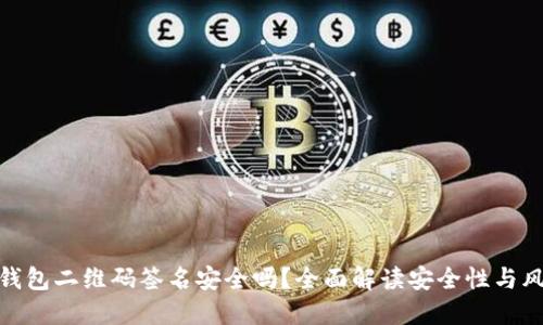 冷钱包二维码签名安全吗?全面解读安全性与风险