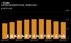 美国操纵加密货币的案例分析与影响
