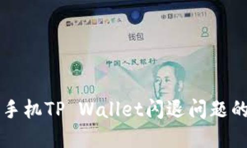 解决苹果手机TP Wallet闪退问题的终极指南