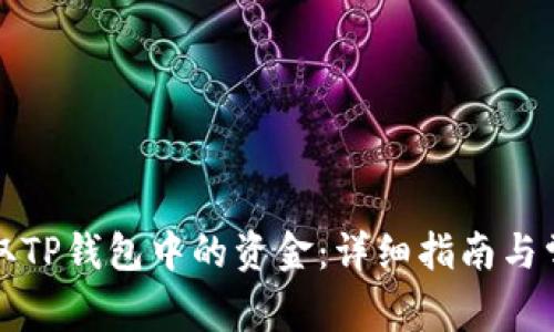 如何安全提取TP钱包中的资金：详细指南与常见问题解答