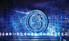 如何安全提取TP钱包中的资金：详细指南与常见问