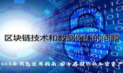OKB冷钱包使用指南：安全存储你的加密资产