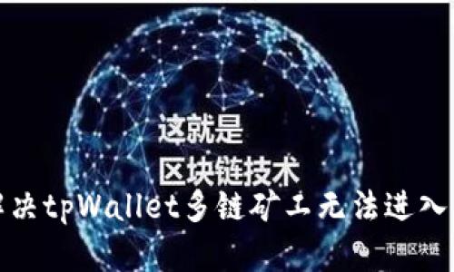 如何解决tpWallet多链矿工无法进入的问题