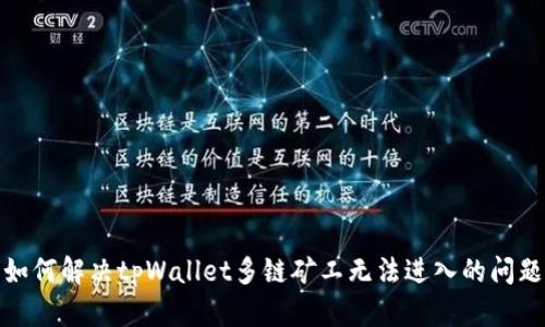如何解决tpWallet多链矿工无法进入的问题