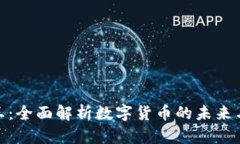 加密货币王：全面解析数字货币的未来与投资机