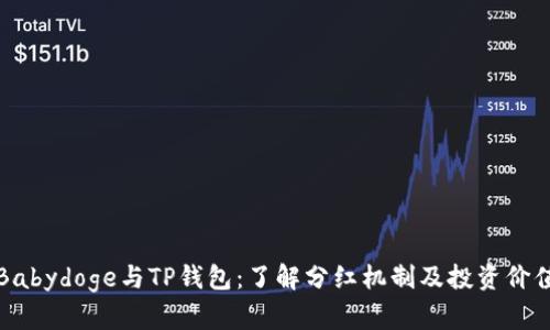Babydoge与TP钱包:了解分红机制及投资价值