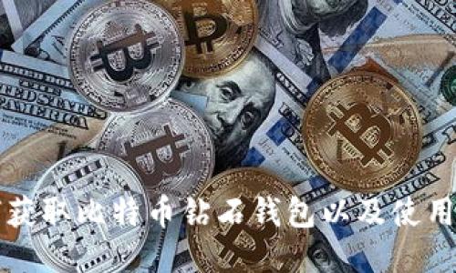 如何获取比特币钻石钱包以及使用指南