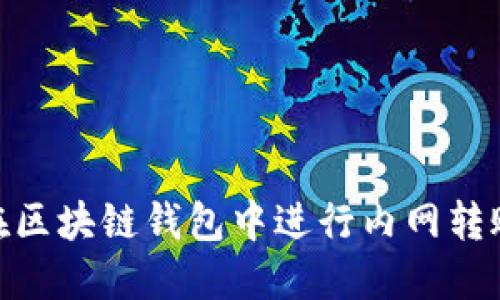 Title: 如何在区块链钱包中进行内网转账- 完整指南