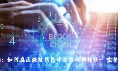 Title: 如何在区块链钱包中进行内网转账- 完整指