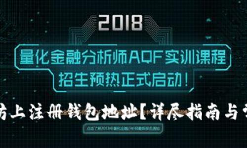 如何在以太坊上注册钱包地址?详尽指南与常见问题解答