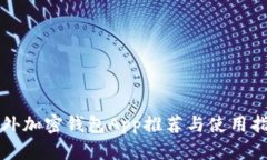 海外加密钱包App推荐与使用指南