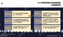 区块链DApp开发的合法性解析：探索区块链技术的