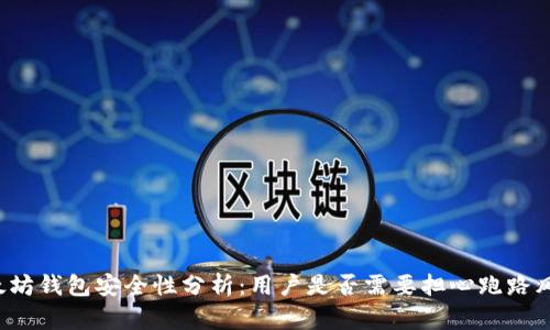 以太坊钱包安全性分析:用户是否需要担心跑路风险?