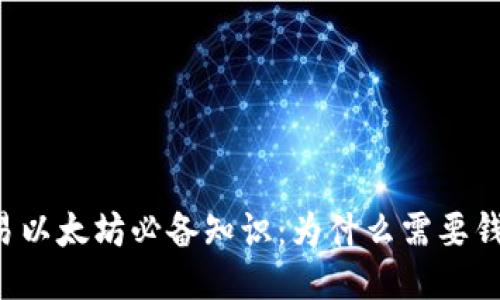 交易以太坊必备知识:为什么需要钱包?