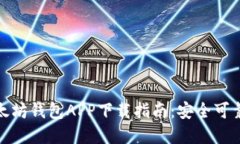 最佳以太坊钱包APP下载指南：安全可靠的选择
