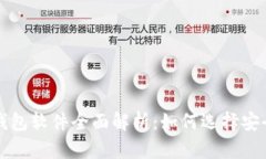安卓虚拟币钱包软件全面解析：如何选择安全可