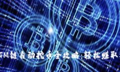TP钱包FTM链自动挖币全攻略：轻松赚取被动收入