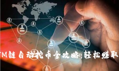 TP钱包FTM链自动挖币全攻略:轻松赚取被动收入