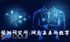 数字货币预测研究所：洞悉未来的数字金融趋势