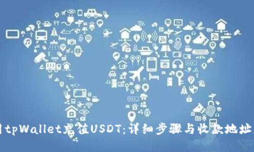 如何使用tpWallet充值USDT:详细步骤与收款地址获取指南