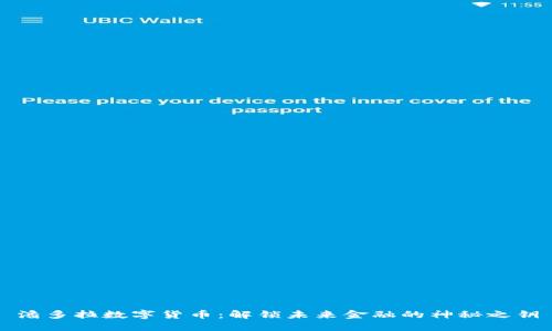 潘多拉数字货币：解锁未来金融的神秘之钥