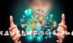 如何在TP钱包购买DOGE币：详细指南