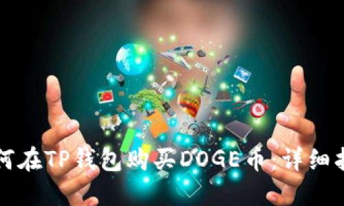 如何在TP钱包购买DOGE币:详细指南