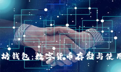 Wirex 以太坊钱包:数字货币存储与使用的完美选择