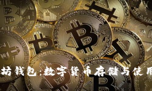 Wirex 以太坊钱包:数字货币存储与使用的完美选择