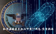 如何在安卓手机上下载TP钱包：完整指南