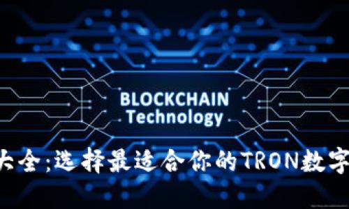 TRX钱包大全:选择最适合你的TRON数字资产钱包