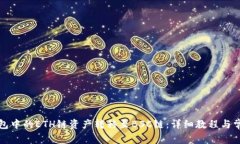 如何将TP钱包中的ETH链资产转移至BSC链：详细教程