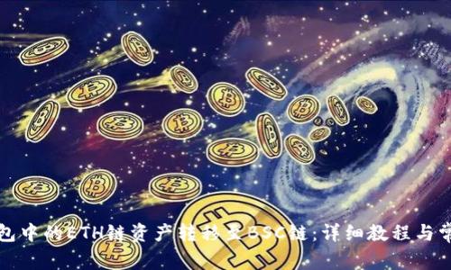 如何将TP钱包中的ETH链资产转移至BSC链:详细教程与常见问题解答