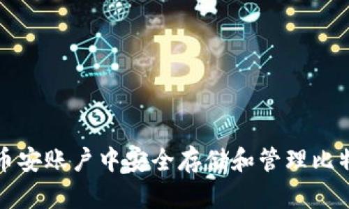 如何在币安账户中安全存储和管理比特币钱包