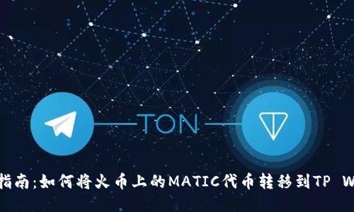 详细指南:如何将火币上的MATIC代币转移到TP Wallet