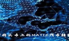 详细指南：如何将火币上的MATIC代币转移到TP Wa