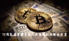 TP钱包在苹果手机上无法找到的解决方案