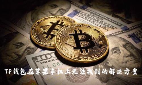 TP钱包在苹果手机上无法找到的解决方案