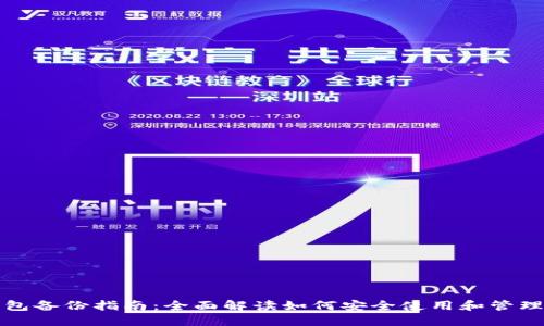 比特币钱包备份指南:全面解读如何安全使用和管理你的备份