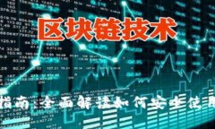 比特币钱包备份指南：全面解读如何安全使用和