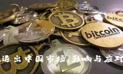 tpWallet退出中国市场:影响与应对策略解析