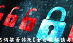 钱包助记词能否修改？全方位解读与实用指南