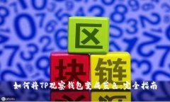 如何将TP观察钱包变成蓝色：完全指南