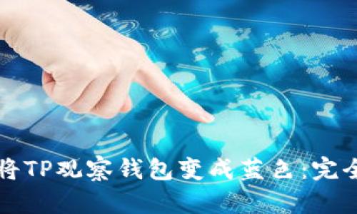 如何将TP观察钱包变成蓝色:完全指南