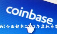虚拟币搬砖赚钱吗？全面解析2023年虚拟币套利的