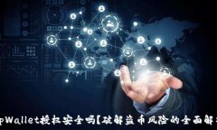   tpWallet授权安全吗？破解盗币风险的全面解析