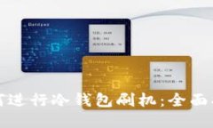 如何进行冷钱包刷机：全面指南