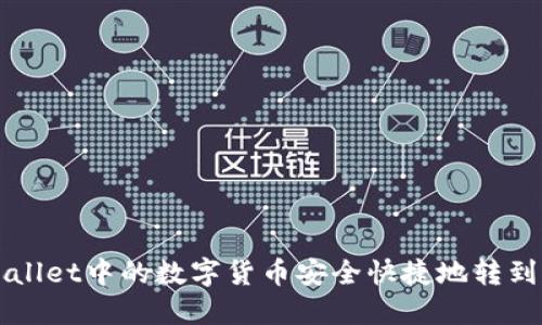 如何将TPWallet中的数字货币安全快捷地转到火币交易所